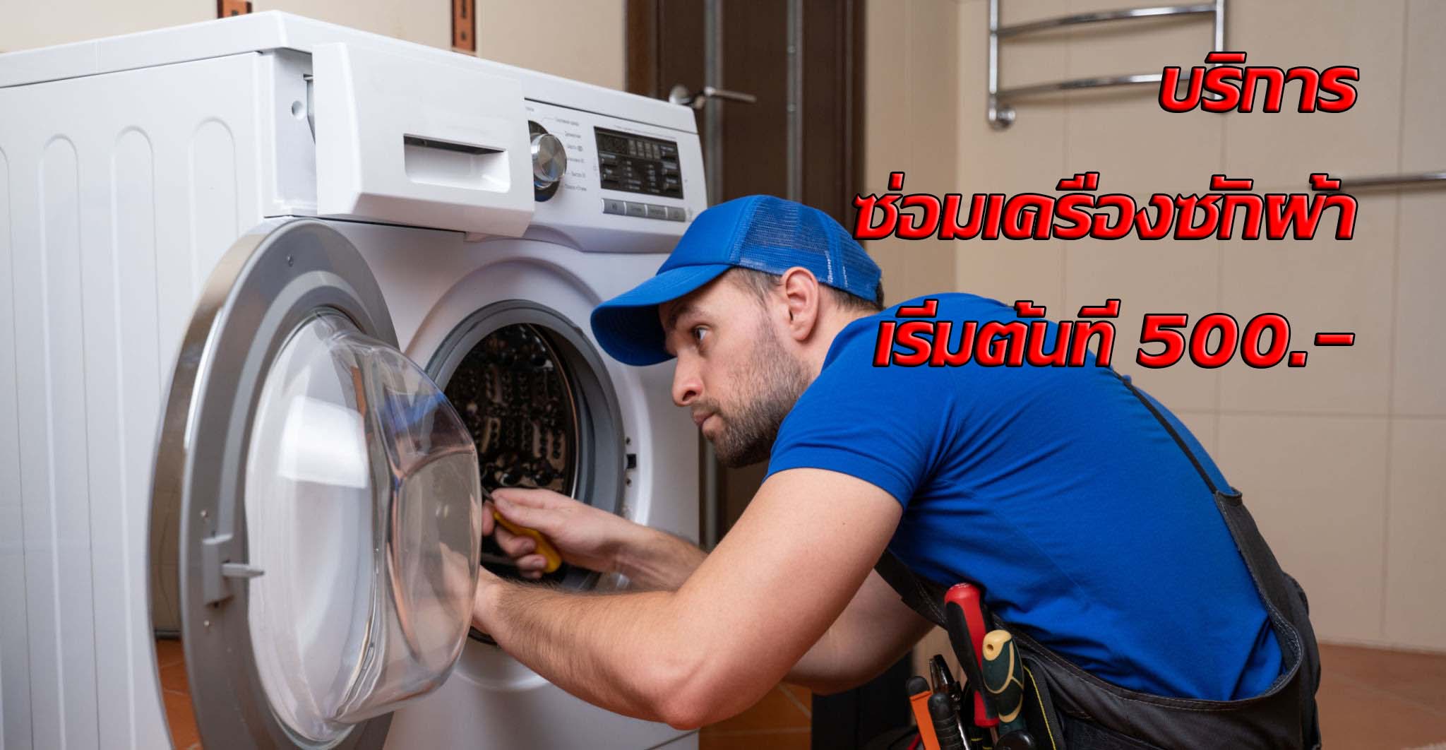 ซ่อมเครื่องซักผ้า
