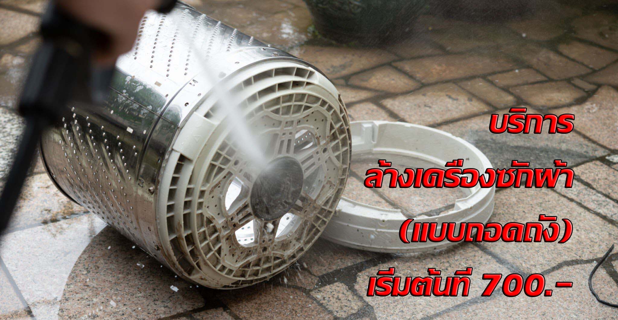 ล้างเครื่องซักผ้า
